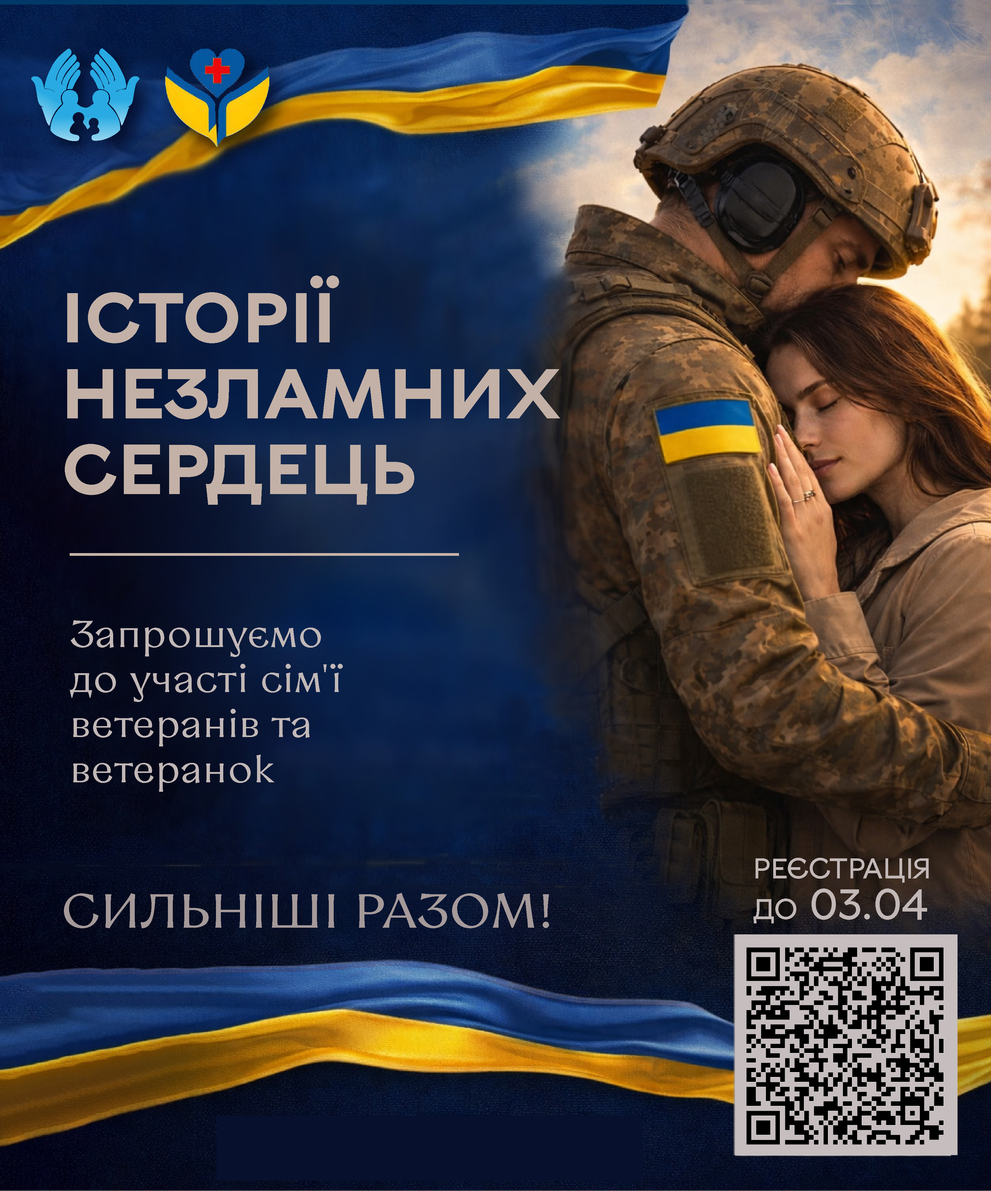 Департамент соціальної політики Вінницької міської ради запрошує родини оборонців долучитися до проєкту «Історії незламних сердець»